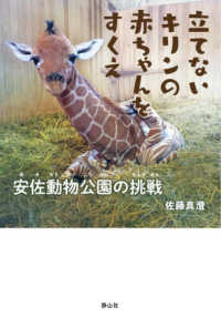 立てないキリンの赤ちゃんをすくえ - 安佐動物公園の挑戦 静山社ノンフィクションライブラリー