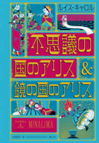 不思議の国のアリス＆鏡の国のアリス―ミナリマ・デザイン版