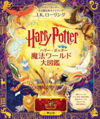 ハリー・ポッター魔法ワールド大図鑑 - ハリー・ポッター公式魔法界ガイドブック