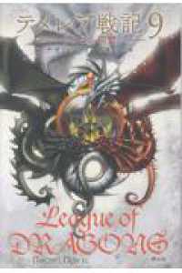 テメレア戦記　９　ドラゴン同盟 テメレア戦記