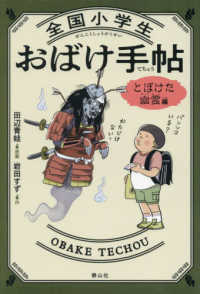 全国小学生おばけ手帖　とぼけた幽霊編