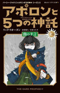 アポロンと５つの神託 〈２　上〉 - パーシー・ジャクソンとオリンポスの神々　シーズン３ 闇の予言 静山社ペガサス文庫