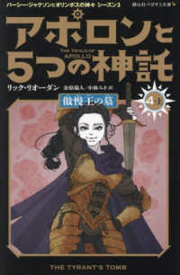 アポロンと５つの神託 〈４　上〉 - パーシー・ジャクソンとオリンポスの神々　シーズン３ 傲慢王の墓 静山社ペガサス文庫