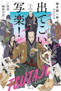 出てこい、写楽！ - 蔦重編集日記