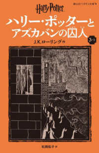 ハリー・ポッターとアズカバンの囚人〈新装版〉 ３-１ 静山社ペガサス文庫