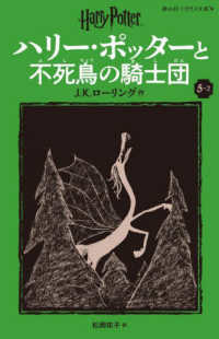 ハリー・ポッターと不死鳥の騎士団 〈５－２〉 静山社ペガサス文庫　ハリー・ポッター　１１ （新装版）