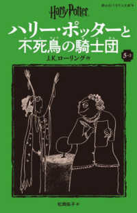 ハリー・ポッターと不死鳥の騎士団 〈５－３〉 静山社ペガサス文庫　ハリー・ポッター　１２ （新装版）