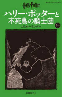 ハリー・ポッターと不死鳥の騎士団 〈５－４〉 静山社ペガサス文庫　ハリー・ポッター　１３ （新装版）