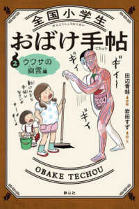 全国小学生おばけ手帖 〈２〉 ウワサの幽霊編