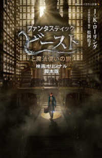 ファンタスティック・ビーストと魔法使いの旅 - 映画オリジナル脚本版 静山社ペガサス文庫　ハリー・ポッター