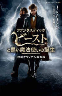 ファンタスティック・ビーストと黒い魔法使いの誕生 - 映画オリジナル脚本版 静山社ペガサス文庫　ハリー・ポッター