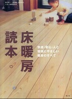 床暖房読本 - 快適・安心・人と環境にやさしい暖房のすべて