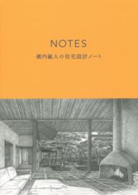 ＮＯＴＥＳ - 横内敏人の住宅設計ノート