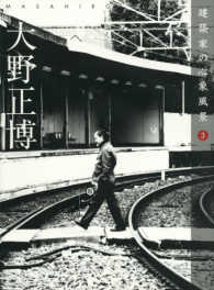 大野正博 建築家の心象風景