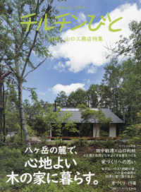 住まいは、生き方　チルチンびと別冊　山口工務店特集 - 八ヶ岳の麓で、心地よい木の家に暮らす。