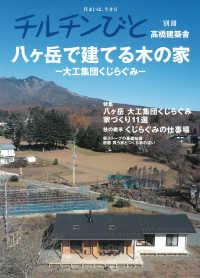 住まいは、生き方　チルチンびと別冊　高橋建築舎 - 八ヶ岳で建てる木の家
