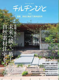チルチンびと別冊 安成工務店75周年記念号 / 風土社編集部