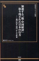 加速する「脱・中国経済」取り残された日本の行方 - 逃げ出す台湾、そして世界 晋遊舎ブラック新書
