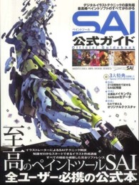 １００％　ｍｏｏｋ　ｓｅｒｉｅｓ<br> ペイントツールＳＡＩ公式ガイド