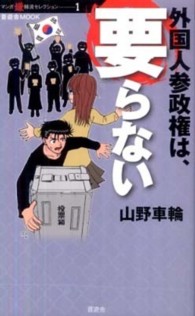 外国人参政権は、要らない 晋遊舎ムック