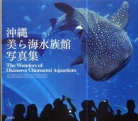 沖縄美ら海水族館写真集
