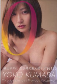 ０（ｚｅｒｏ）―熊田曜子写真集