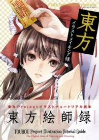 １００％　ｍｏｏｋ　ｓｅｒｉｅｓ<br> 東方イラストメイキング録