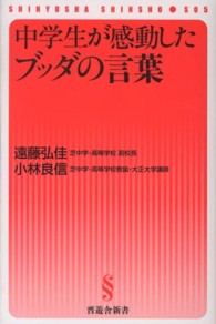 中学生が感動したブッダの言葉 晋遊舎新書