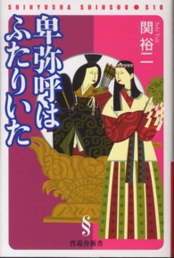 晋遊舎新書<br> 卑弥呼はふたりいた