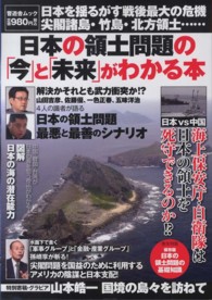 晋遊舎ムック<br> 日本の領土問題の「今」と「未来」がわかる本 - 日本を揺るがす戦後最大の危機尖閣諸島・竹島・北方領