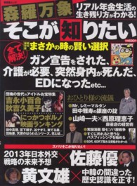 森羅万象そこが知りたい - ガン、介護、リアル年金生活まで「全て解決！」 晋遊舎ムック