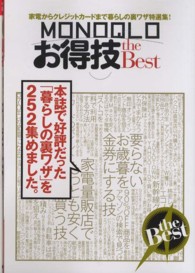 ＭＯＮＯＱＬＯお得技ｔｈｅ　Ｂｅｓｔ - 家電からポイントまで本誌で好評だった「暮らしの裏ワ