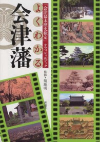 よくわかる会津藩 - 「会津幕末歴史検定」オフィシャルブック
