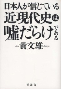 日本人が信じている近現代史は嘘だらけである