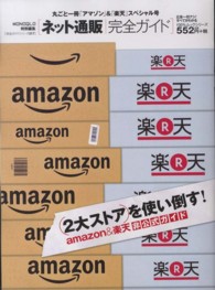 ネット通販完全ガイド - 丸ごと一冊「アマゾン」＆「楽天」スペシャル号 １００％ムックシリーズ