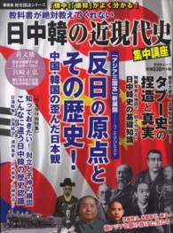 晋遊舎ムック<br> 教科書が絶対教えてくれない日中韓の近現代史集中講座