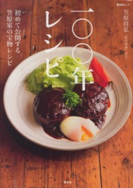 晋遊舎ムック<br> 一〇〇年レシピ