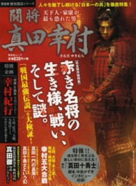 闘将真田幸村 - 天下人・家康が、最も恐れた男－ 晋遊舎ムック