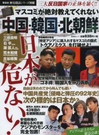 晋遊舎ムック<br> マスコミが絶対教えてくれない中国・韓国・北朝鮮