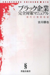 ブラック企業完全対策マニュアル 晋遊舎新書