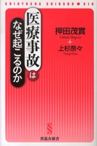 医療事故はなぜ起こるのか 晋遊舎新書