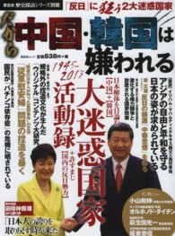 晋遊舎ムック<br> だから中国・韓国は嫌われる