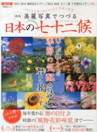 晋遊舎ムック<br> 美麗写真でつづる日本の七十二候 - これ１冊でわかる！毎年変わる「暦」と時節の「風物・ （新版）
