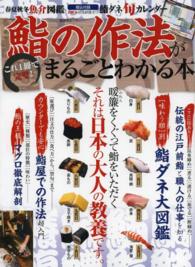 鮨の作法がまるごとわかる本 - これ１冊で完璧！ 晋遊舎ムック