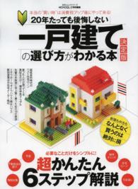 新20年たっても後悔しない一戸建ての選び方がわかる本 : 「そもそも」の疑問に… 新20年たっても後悔しない一戸建ての選び方がわかる本