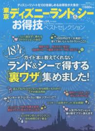 東京ディズニーランド＆シーお得技ベストセレクション 晋遊舎ムック