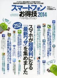 晋遊舎ムック<br> スマートフォンお得技ベストセレクション 〈２０１４〉