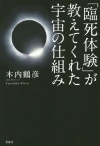 「臨死体験」が教えてくれた宇宙の仕組み