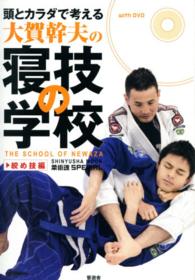 頭とカラダで考える大賀幹夫の寝技の学校 〈絞め技編〉 晋遊舎ムック