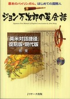 ジョン万次郎の英会話―幕末のバイリンガル、はじめての国際人　『英米対話捷径』復刻版・現代版